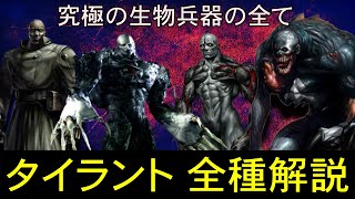 バイオハザード タイラント全種解説！究極の生物兵器 バイオハザード解説動画シリーズ『タイラント』