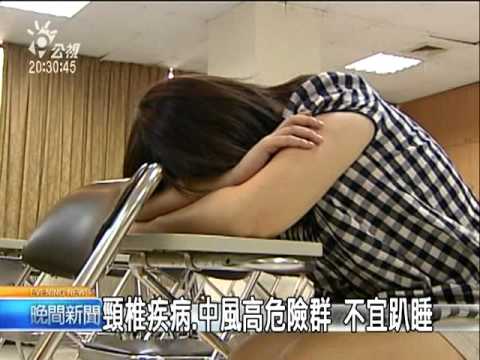 2010-08-09公視晚間新聞(趴桌睡易引七危害 宜坐姿靠壁睡)