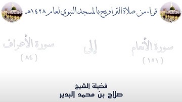 سورة الأنعام [ 151 ] إلى سورة الأعراف [ 84 ] تراويح الحرم النبوي 1428 - لفضيلة الشيخ صلاح البدير