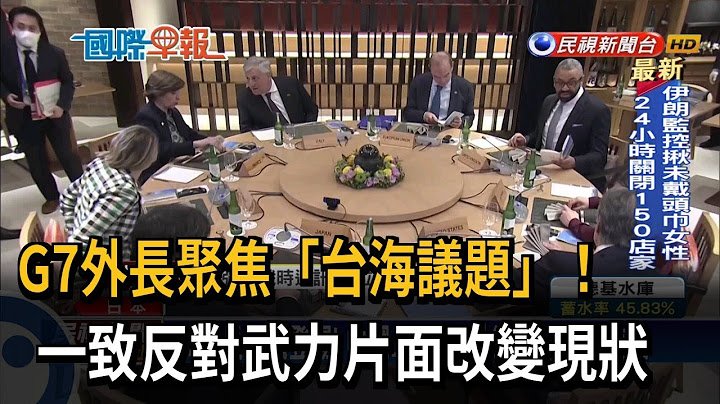 G7外長聚焦台海議題 反對武力片面改變現狀－民視新聞 - 天天要聞