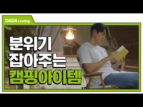 캠핑가서 독서하는 나에게 취한ㄷr..☆ [#다다리빙]