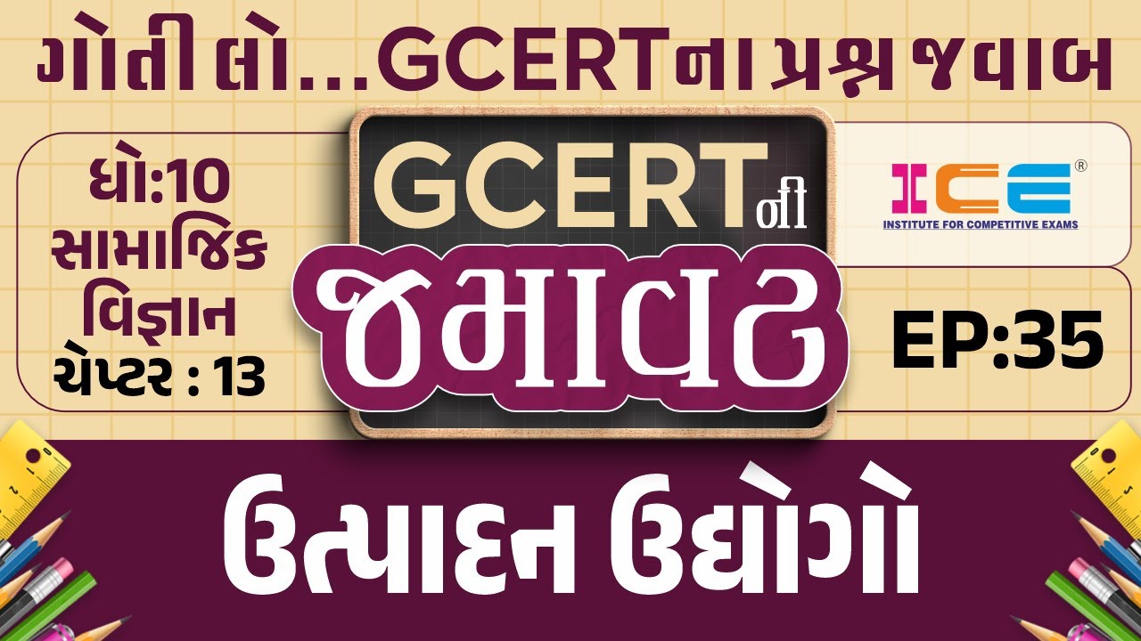 GCERTની જમાવટ (EP. 35) - ઉત્પાદન ઉદ્યોગો - STD 10 - gcert ice rajkot