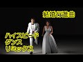結婚行進曲 ハイスピード・ダンス・リミックス