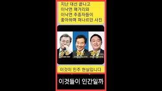 문을 버려야 당원이 주인인 민주당이 된다. 수박들은 아직도 건제하다.