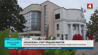 «БЕЛАЯ ВЕЖА»: СТАРТ ПРОДАЖИ БИЛЕТОВ