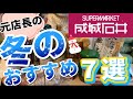 【成城石井】季節限定オススメ4選と美味しい商品3選/知られていない旬物/あんこバターは最高だった