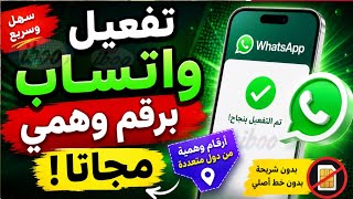  #رقم_امريكي​ تفعيل الواتساب برقم امريكي بسهولة طريقة عمل رقم وهمي للواتساب (2026)