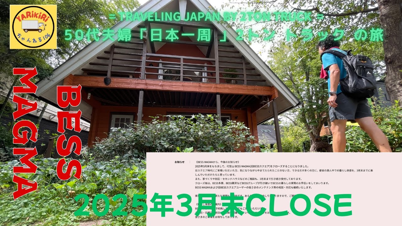 都会のオアシス　代官山の「BESS MAGMA」2025年3月末でCLOSEに。。