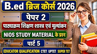 B.Ed ब्रिज कोर्स पेपर 2 NIOS स्टडी मैटेरियल वाले सभी प्रश्न उत्तर, तो देखना ना भूले यह क्लास#viral