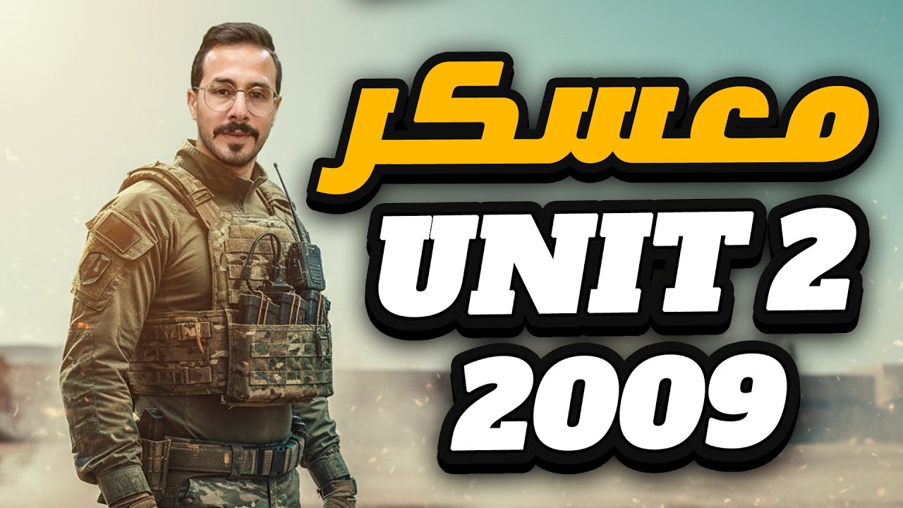 توجيهي 2009 - معسكر قواعد الوحدة الثانية - توجيهي 2009 - لمدة ثلاث ايام .. اليوم الثاني