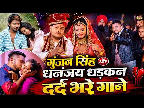 गुंजन सिंह और धनंजय धड़कन के दर्द भरे गाने | Gunjan Singh | Dhananjay Dhadkan | Sad Song | New Song