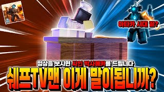 쉐프TV맨 또 버그.. 맨날 쉐프만 버그걸려! 언제 고쳐줄겁니까~[토일렛 타워 디펜스]