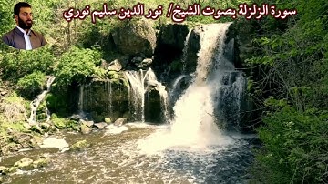 سورة الزلزلة بصوت الشيخ/ نور الدين سليم نوري - Surat Azzalzalah