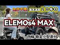 四輪の特定小型原付、28%の勾配で機能紹介！ ヒルクライム聖地 子ノ権現｜ELEMOs 4 MAX｜特定小型原動機付自転車　#電動キックボード #特定小型原付 #4wheeler　#免許返納