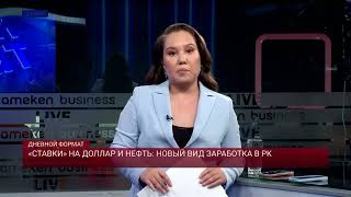'Betting' on the Dollar and Oil: A New Way to Earn in Kazakhstan