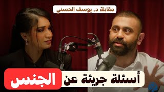 مقابلة مع د يوسف الحسني بأسئلة جريئة عن الجنس