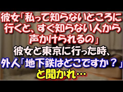 【修羅場】 彼女「私って知らないところに行くと、すぐ知らない人から声かけられるの」俺「？」初めて彼女と東京に行くことになった時、外国人「地下鉄はどこですか？」と聞かれ… スカッと修羅場ラバンダ