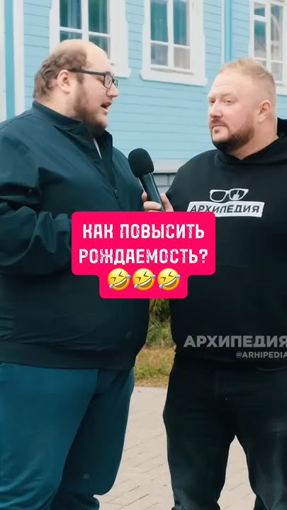 Как повысить рождаемость?🤣🤣 #юмор #архипедия #архангельск #arkhangelsk ...