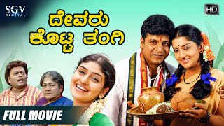 Devaru Kotta Thangi Kannada Movie Full HD | Shivarajkumar | Meera Jasmin | Monica | Om Saiprakash