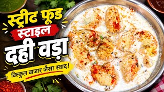 Street Food Style Dahi Vada 😋 | Ghar Par Banaye Bazaar Jaisa Soft & Delicious Dahi Vada! screenshot 1