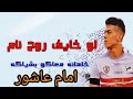 امام عاشور لو خايف روح نام خلصانه معاكو بشياكه امام عاشور لو خايف روح نام خلصانه معاكو بشياكه
