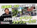 【出張喫茶ツーリングにノスタル木沢など日程確定!!!】2026後半戦のイベントスケジュールです！！！byYSP横浜戸塚