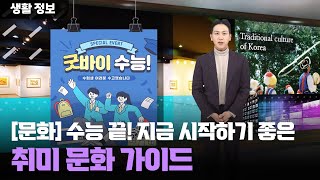 [날씨] 수능 끝! 지금 시작하기 좋은 취미 문화 가이드 / 2025.11.14.KWEATHER