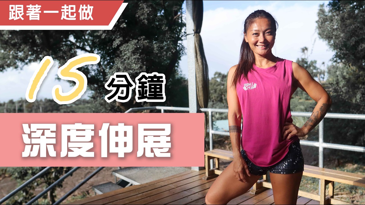 跑者必備: 15 分鐘深度伸展｜提升恢復效率｜葛蕾蒂斯Gladys Fit Life