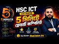 HSC ICT 5th Chapter ৫মিনিটে ফ্লোচার্ট শেষ