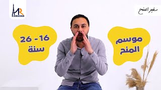 موسم المنح | منح غير دراسية ممولة بالكامل