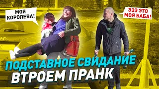 Подставное свидание / Деревенский мужик думал что я девушка / Двойное свидание ТРЁХ мужиков / Пранк