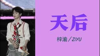[Vietsub/Pinyin] 天后 / Thiên Hậu - 梓渝 / Tử Du / Ziyu - Live stage - 202500921
