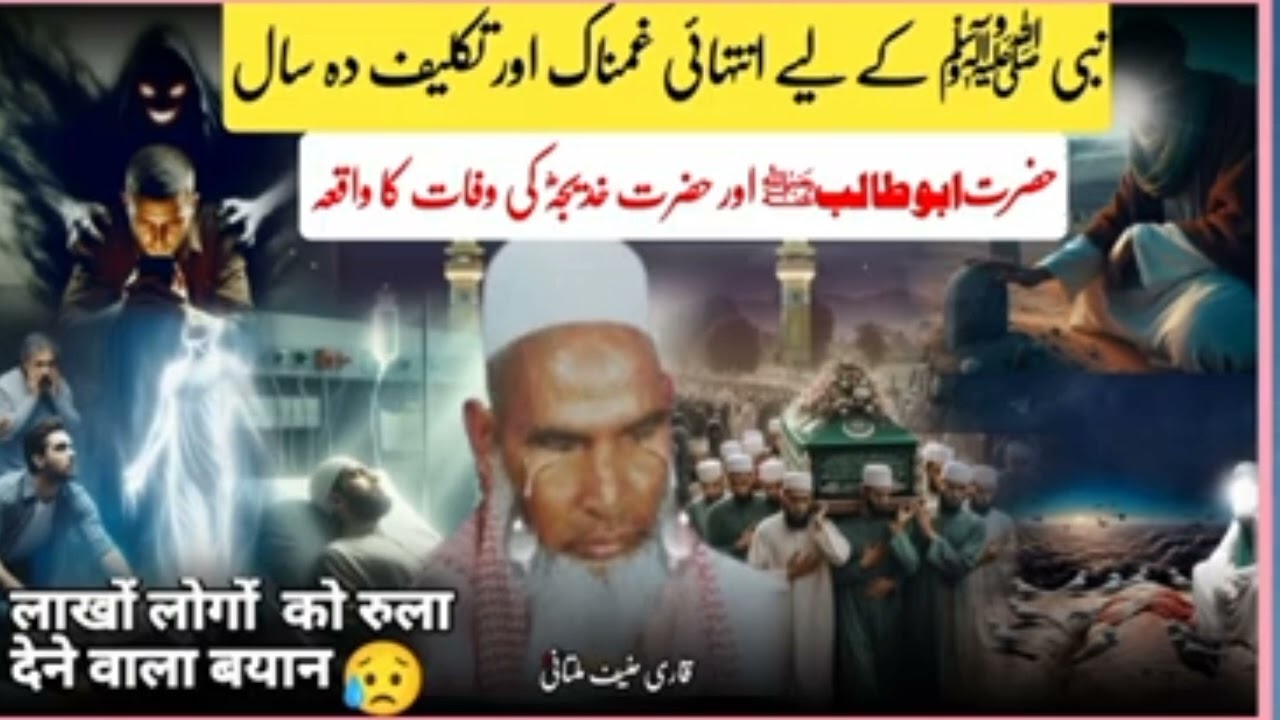 Hazrat Abu Talib Or Hazrat khadija Ki Wafat Ka Waqia/ Qari haneef multani/ Qari Tahir Haneef Multani