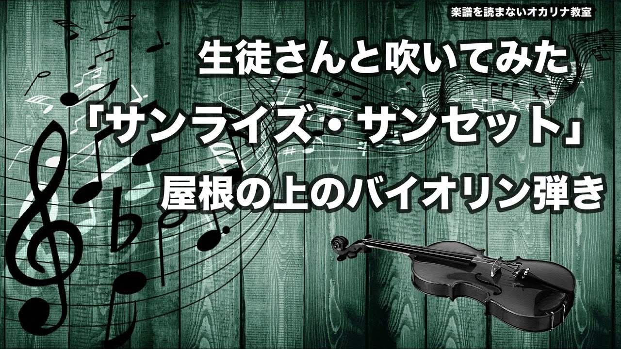 サンライズサンセット/屋根の上のバイオリン弾き/生徒さんと吹いてみた/オカリナデュオ - YouTube サンライズサンセット/屋根の上のバイオリン弾き/生徒さんと吹いてみた/オカリナデュオ - YouTube