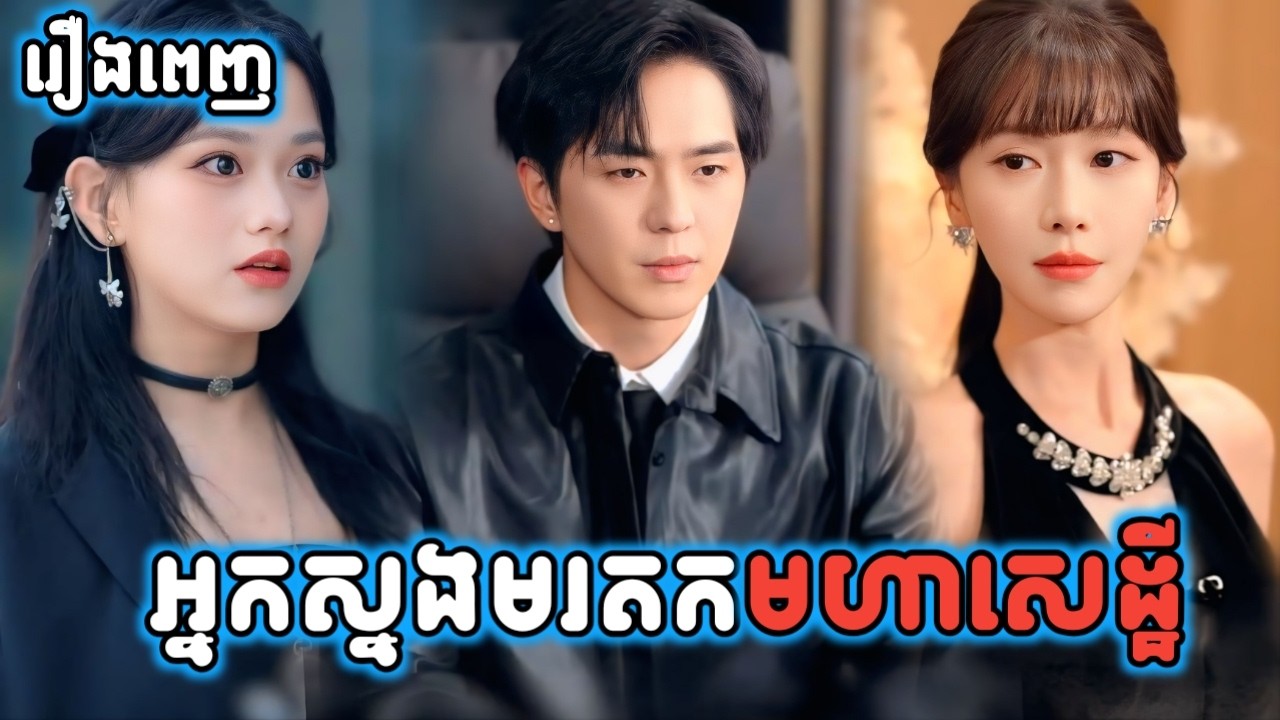 អ្នកស្នងមរតកមហាសេដ្ឋី រឿងពេញ G5 KH រឿងចិននិយាយខ្មែរ Chinese Full Movie