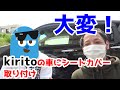 大変！kiritoの車にシートカバー取り付け！！