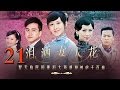 泪洒女人花21 胡静 翟天临 翁虹等主演 泪洒女人花21 胡静 翟天临 翁虹等主演