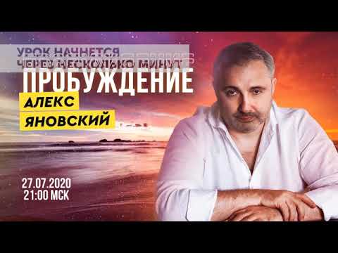 ПРОБУЖДЕНИЕ. ОТ АЛЕКСА ЯНОВСКОГО.