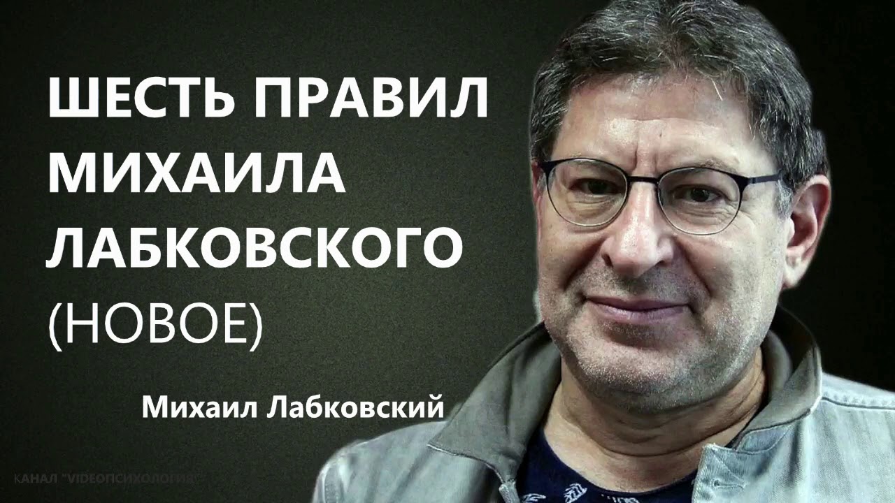 Шесть правил Михаила Лабковского (НОВОЕ) Михаил Лабковский
