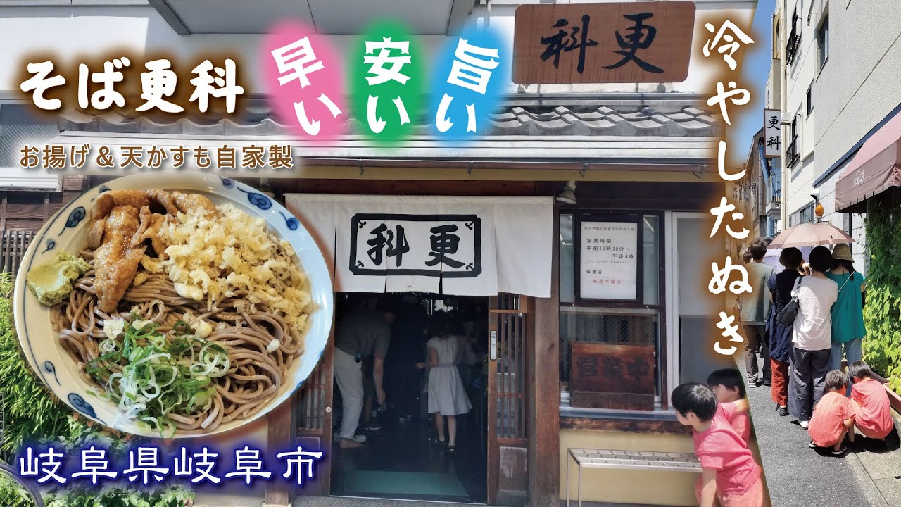更 科 岐阜