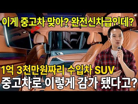 미친 이게 <strong>중고차라고</strong>? 1억 3천만원짜리 최고급 초대형 수입차 SUV가 4만키로 밖에 안탔는데 중고차로 벌써 이렇게 감가됐다고?! 평생 하나만 타야 한다면 무조건 이거 사세요.