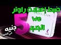 شرح كيفية #توصيل #راوتر_we الجديد أبو 5 جنيه وضبط الاعدادات خطوة بخطوة للمبتدئين 2020