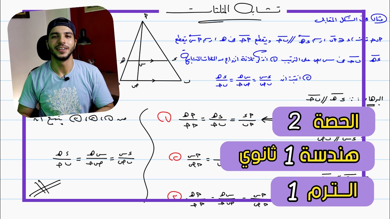 تشابه المثلثات | الحصة 2 هندسة | رياضيات 1 ثانوي الترم 1