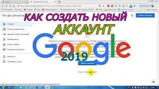 Как создать новый аккаунт гугл 2019.Правильный подход к созданию аккаунта в ютубе