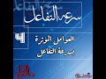 الكيمياء سرعة التفاعل الدرس 4 العوامل المؤثرة بسرعة التفاعل بكالوريا سوريا المنهاج الحديث 