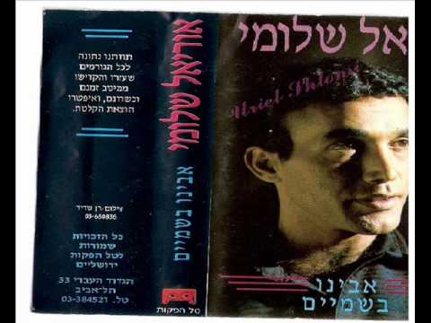 אוריאל שלומי אבינו בשמים Wmv 