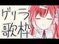 オフラインイベント前に歌って喋っちゃお🎶【ゲリラ歌配信】