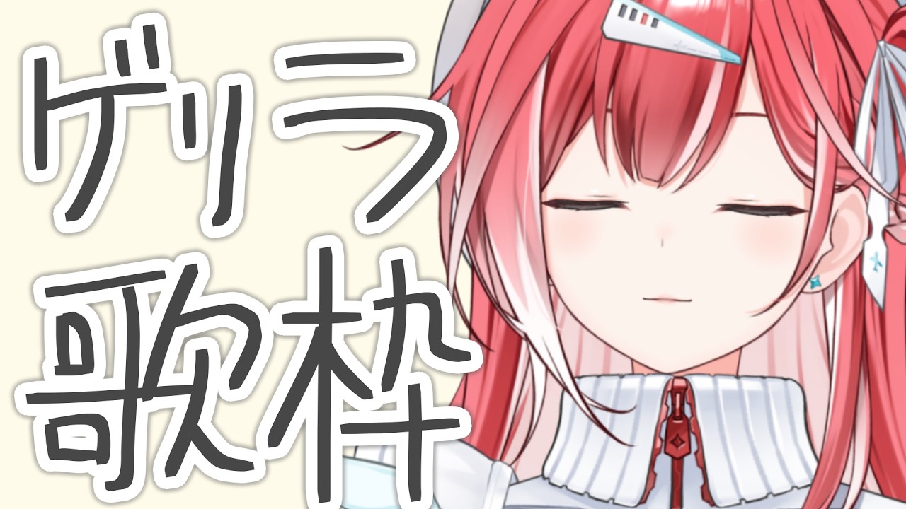 オフラインイベント前に歌って喋っちゃお🎶【ゲリラ歌配信】
