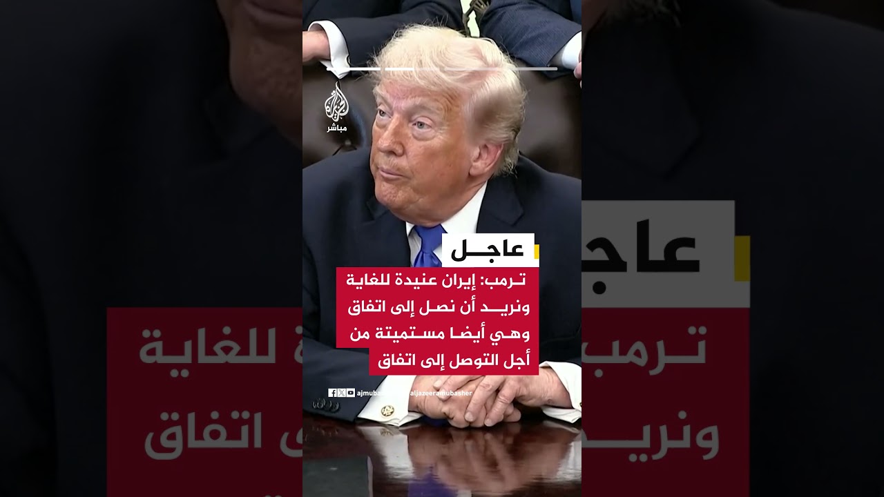 ترمب: إيران في وضع سيئ جدا وقيادتها اختفت