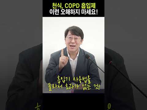 천식, <strong>COPD</strong> 흡입제, 이런 오해하지 마세요! / 서울아산병원 알레르기내과 권혁수 #shorts